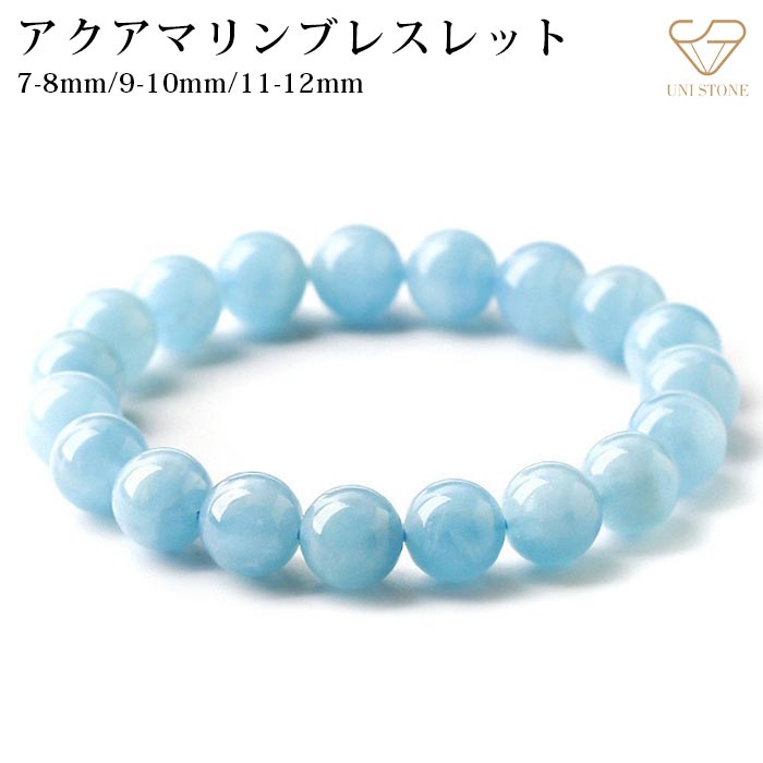 楽天市場】アクアマリン ブレスレット 7-8mm 9-10mm 11-12mm 内周14cm