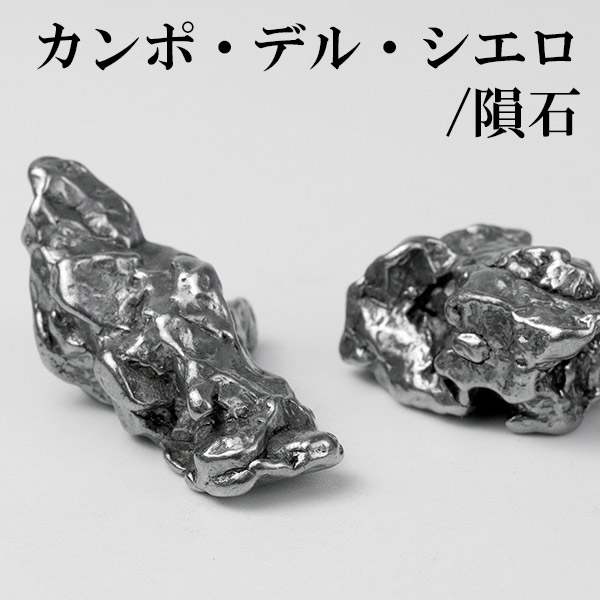 1025g カンポデルシエロ 鉄隕石 天然石 宇宙 パワーストーン 鉱物標本