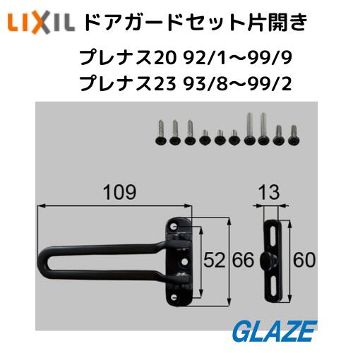 楽天市場】リクシル トステム ドアガードセット 片開き用 玄関ドア部品