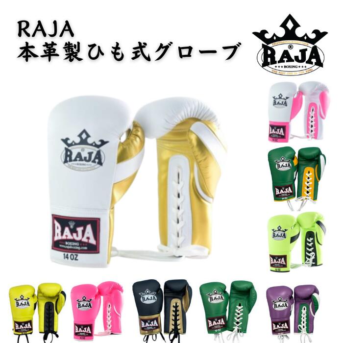 楽天市場】【本革製ひも式ハンドメイド】ボクシンググローブ ラジャ