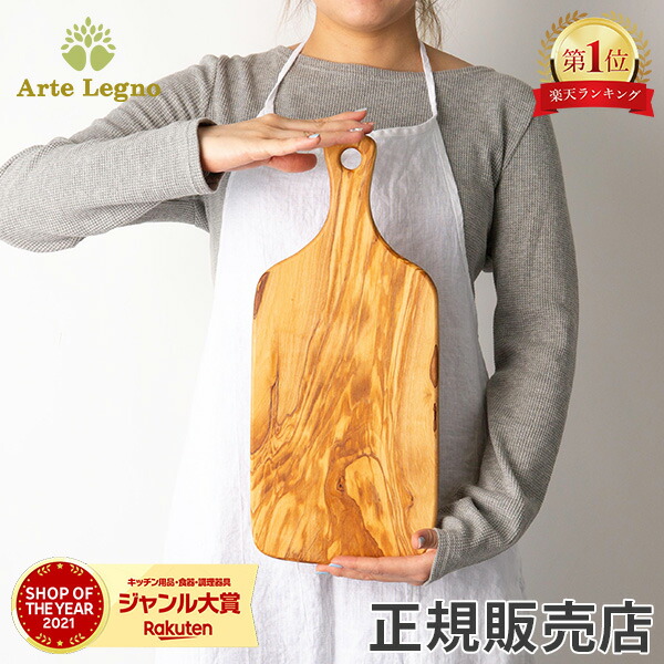 楽天市場】アルテレニョ Arte Legno カッティングボード オリーブ