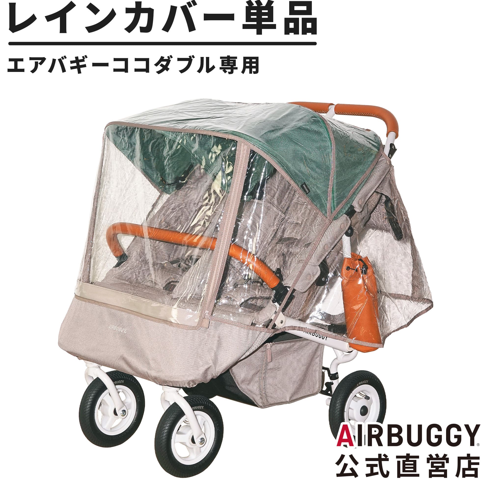 楽天市場】エアバギー ココダブルEX フロムバース専用 レインカバー