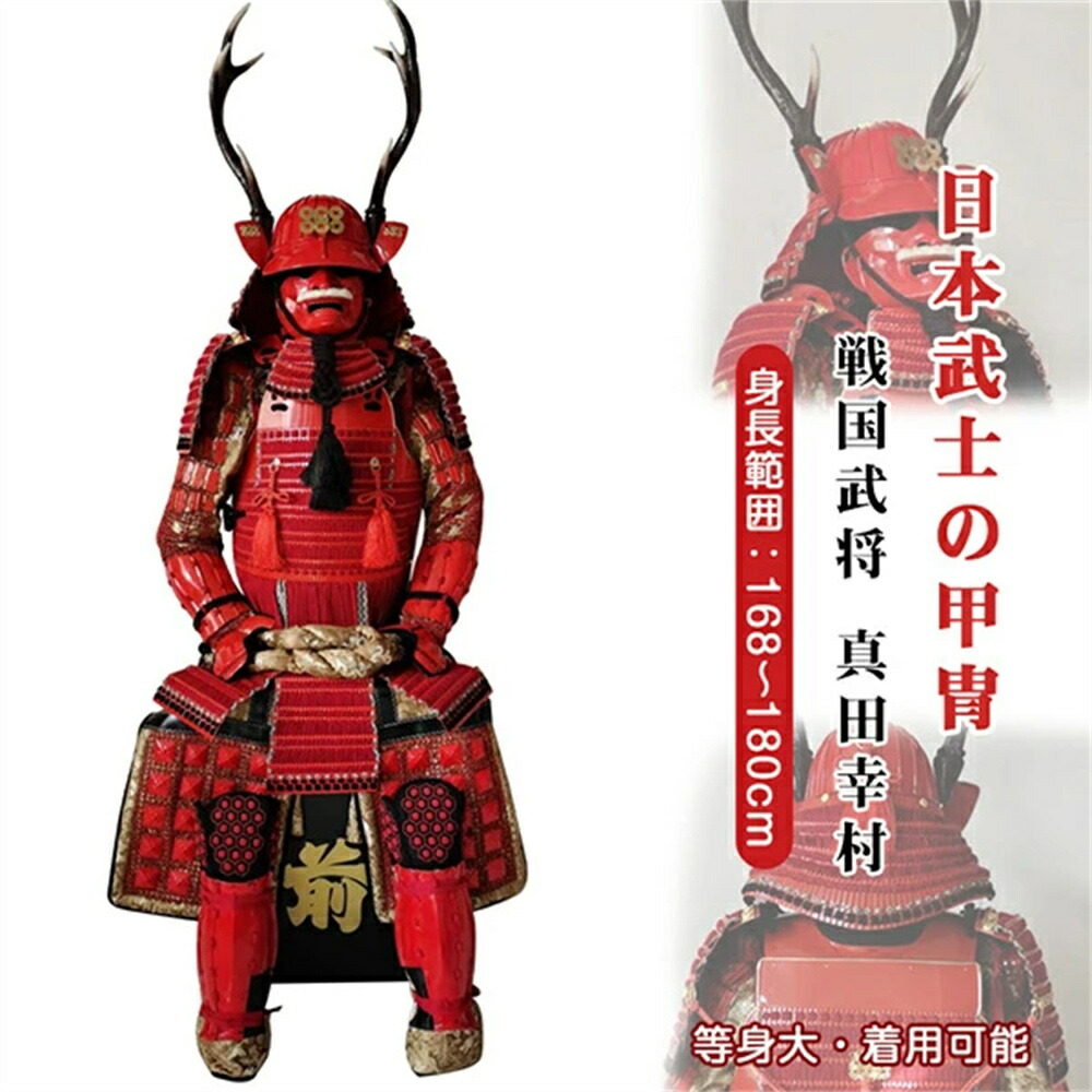 甲冑 等身大」の人気商品一覧 | 安い商品を通販サイトから探す - 価格.com