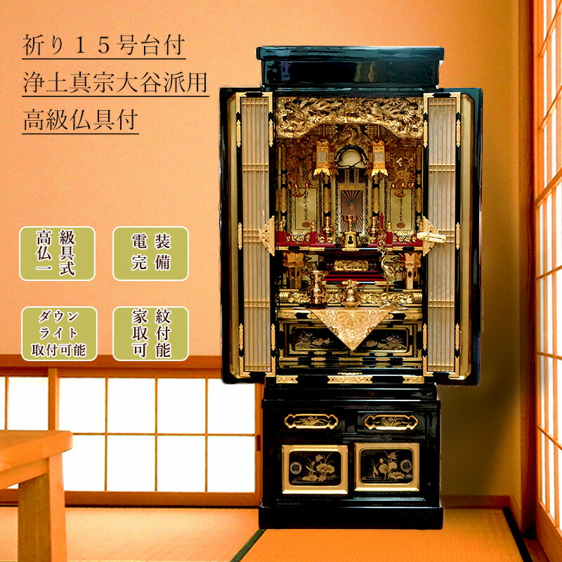 楽天市場】仏壇 浄土真宗 大谷派 金仏壇 祈り 15号 真宗（東） 仏具付