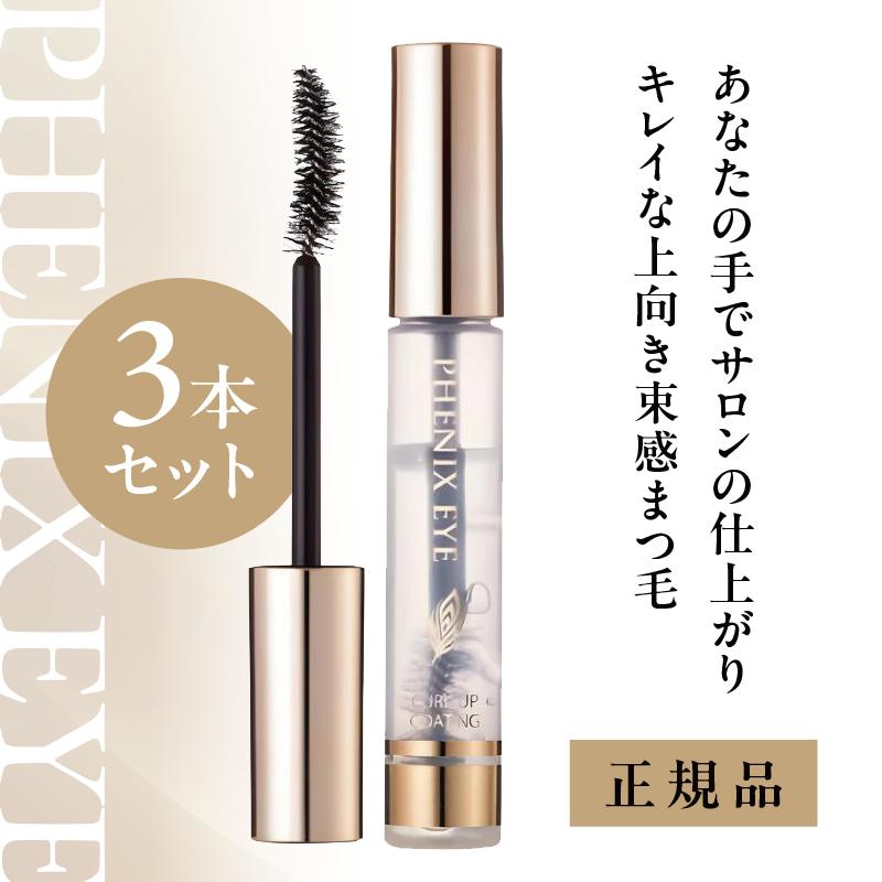 楽天市場】フェニックス アイ カールアップ コーティング 8ml 3本