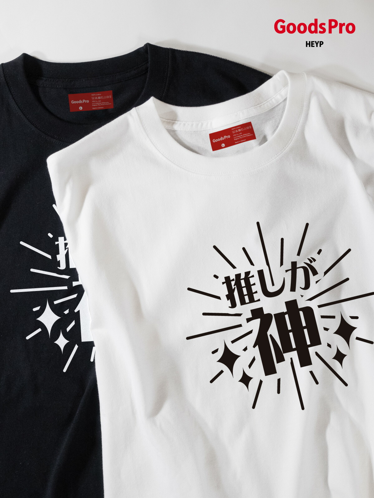 楽天市場】Tシャツ 推しが神 推し活 発汗性の良い快適素材 ドライT