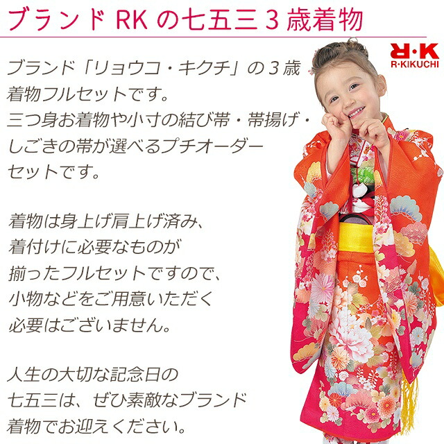 楽天市場】七五三 着物 3歳 フルセット “R・K (リョウコ・キクチ