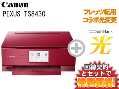 楽天市場】【転用/事業者変更】CANON PIXUS TS8430 [レッド] 本体 +