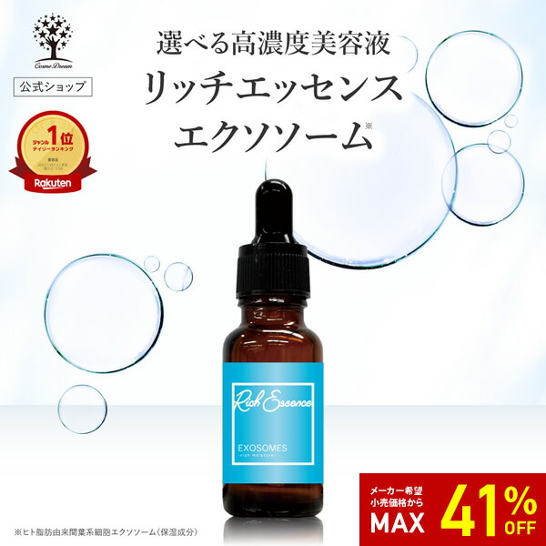 楽天市場】【41%OFF☆SALE】【公式】 エクソソーム 美容液 リッチ