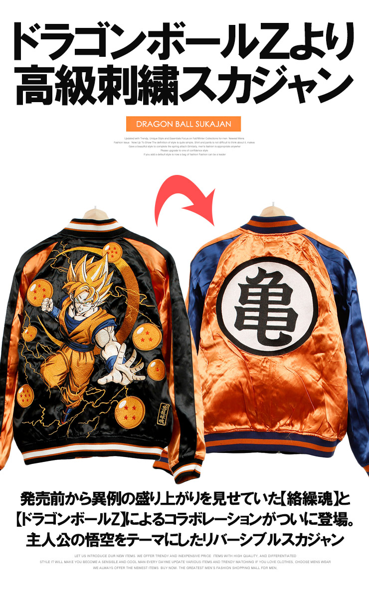 楽天市場】【送料無料】絡繰魂 ドラゴンボールZ スカジャン メンズ