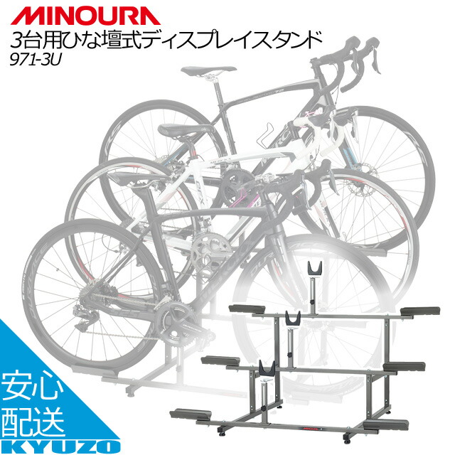 楽天市場】ミノウラ 自転車 ディスプレイスタンド 展示台 3台 MINOURA