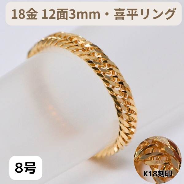 k18 喜平 リング 9号」の人気商品一覧 | 安い商品を通販サイトから探す