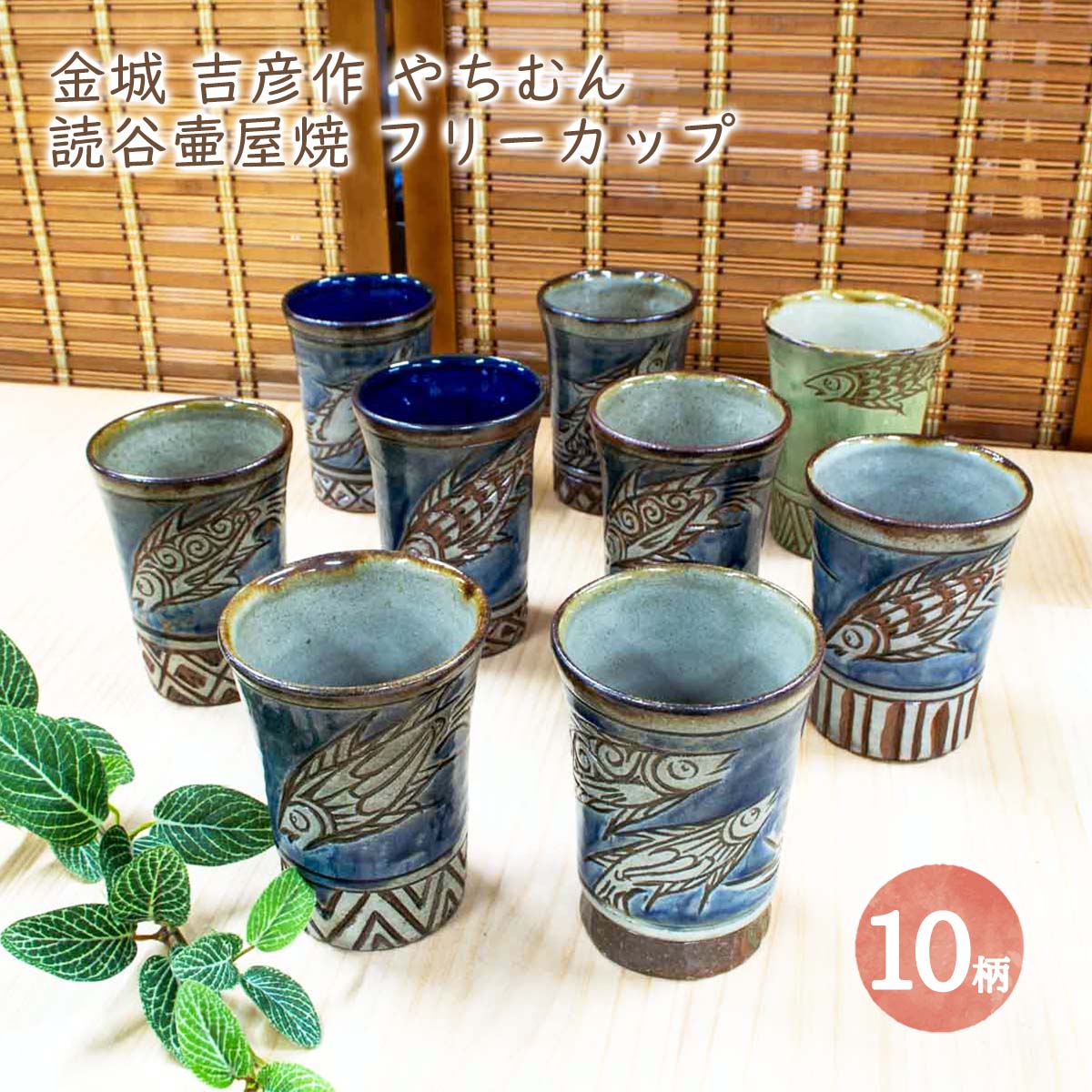 楽天市場】金城吉彦作 読谷壷屋焼 フリーカップ 全10柄 沖縄 魚紋 海老