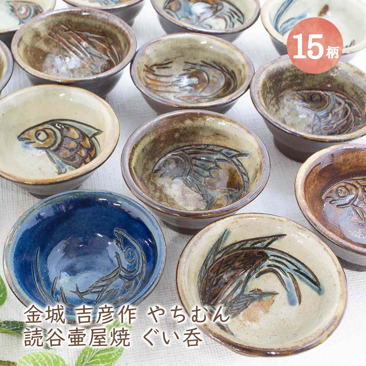 楽天市場】金城吉彦作 読谷壷屋焼 ぐいのみ 全15柄 沖縄 魚紋 海老紋