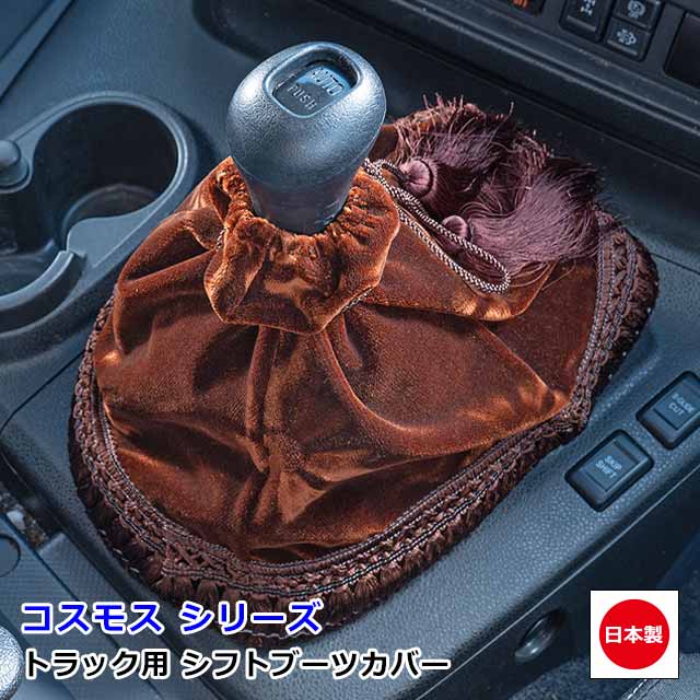 楽天市場】日本製 トラック シフトブーツカバー 汎用 ブーツカバー