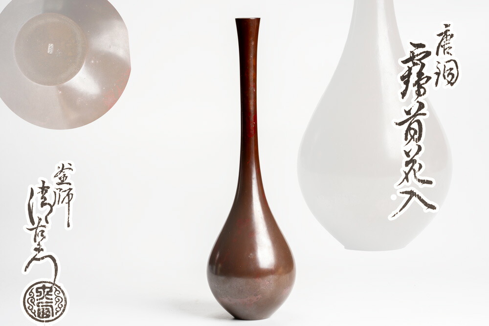 楽天市場】大西清右衛門 唐銅 鶴首 花入「茶道具・花入」共箱 【真作