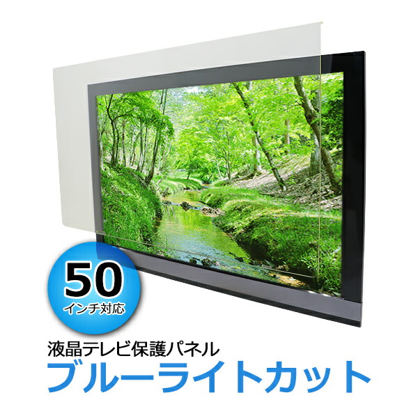楽天市場】テレビ 保護 パネル 50インチの通販