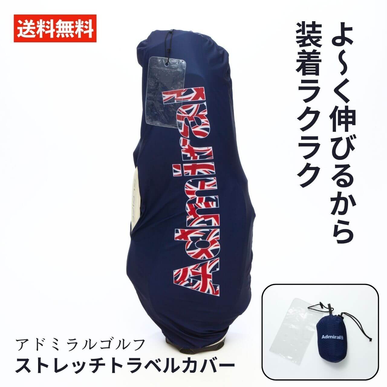 楽天市場】アドミラル ストレッチ トラベルカバー ゴルフバッグ カバー