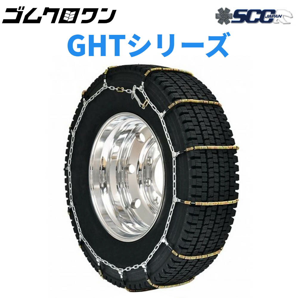 タイヤチェーン SCC Japan」の人気商品一覧 | 安い商品を通販サイト