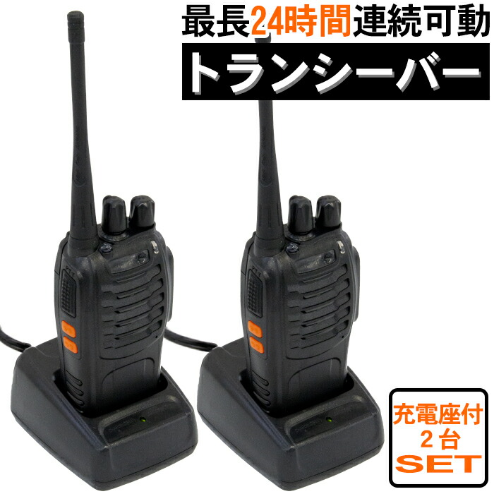 楽天市場】【送料無料】トランシーバー 2台セット 充電座付 工事