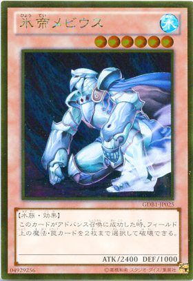 楽天市場】氷帝メビウス ゴールドレア GDB1-JP025 水属性 レベル6
