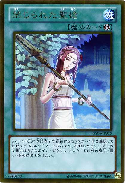 楽天市場】禁じられた聖槍 GS06-JP015 ゴールドレア 速攻魔法 【遊戯王