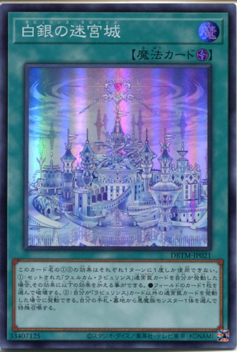 楽天市場】遊戯王 白銀の迷宮城[ラビュリンス・ラビリンス