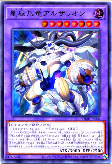 楽天市場】遊戯王 星辰爪竜アルザリオン[ドラゴンテイル]（ウルトラ