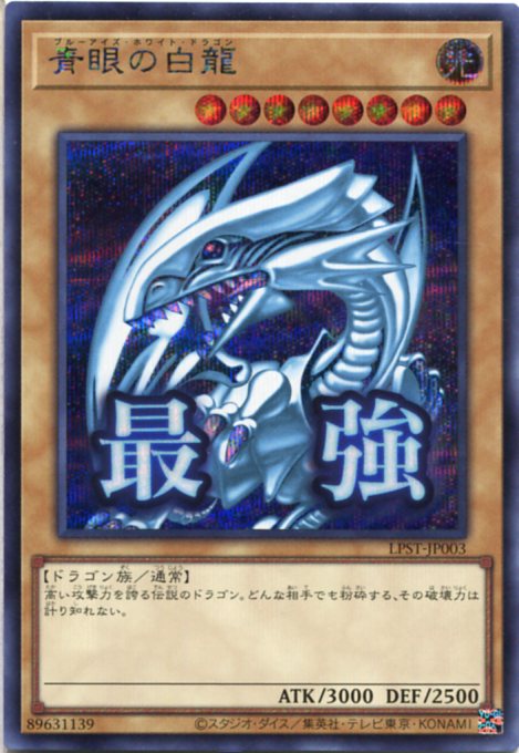 楽天市場】戦慄のブルーアイズ・ホワイト・ドラゴンの通販