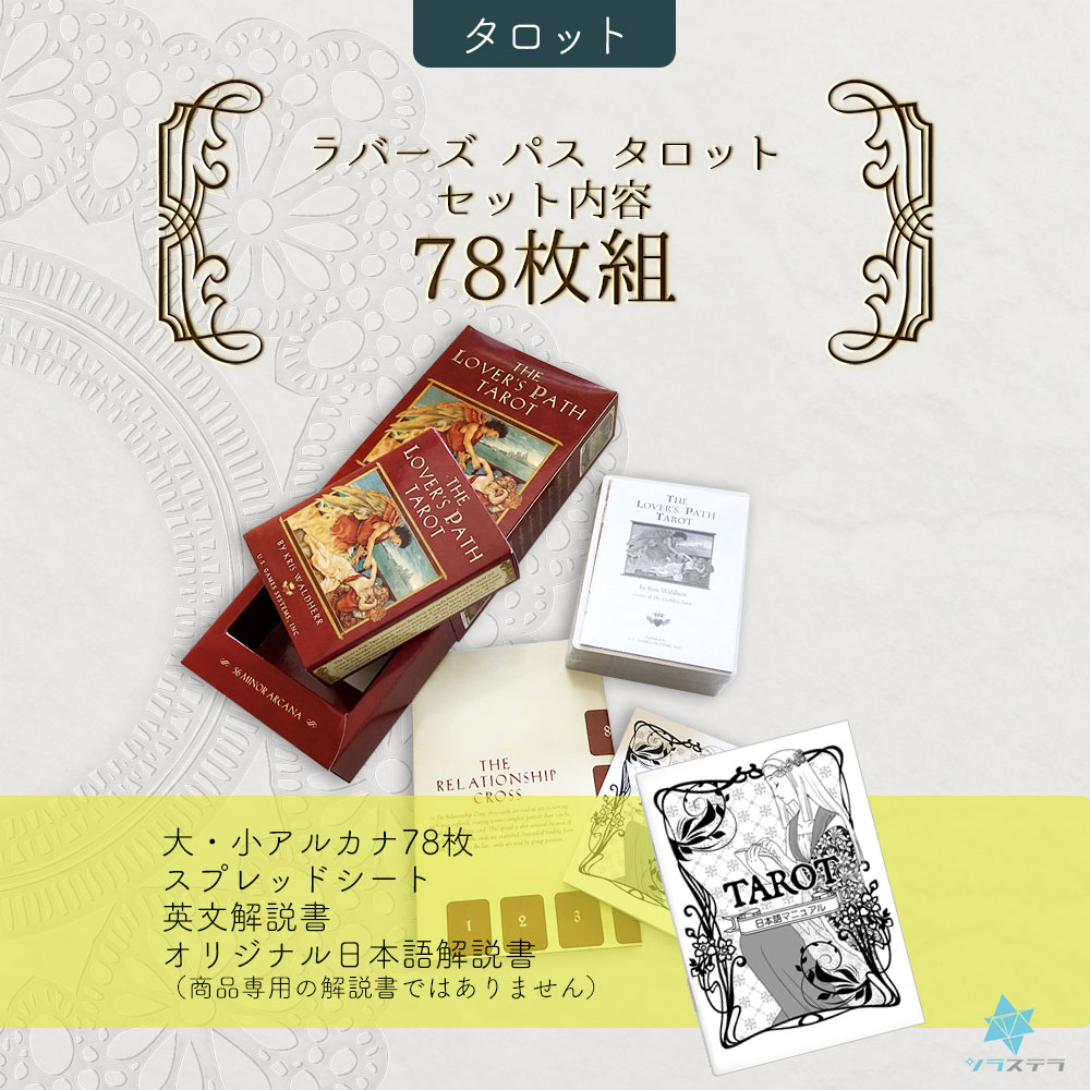 楽天市場】【日本語タロット解説書】 ラバーズ パス タロット プレミア