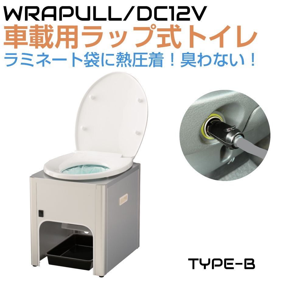 楽天市場】DC12V車載用簡易トイレ ラップル（Wrapull）TYPE-B