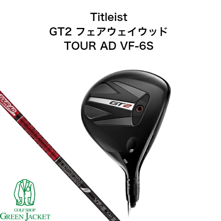 楽天市場】タイトリスト GT2 フェアウェイウッド TOUR AD VF-6 S