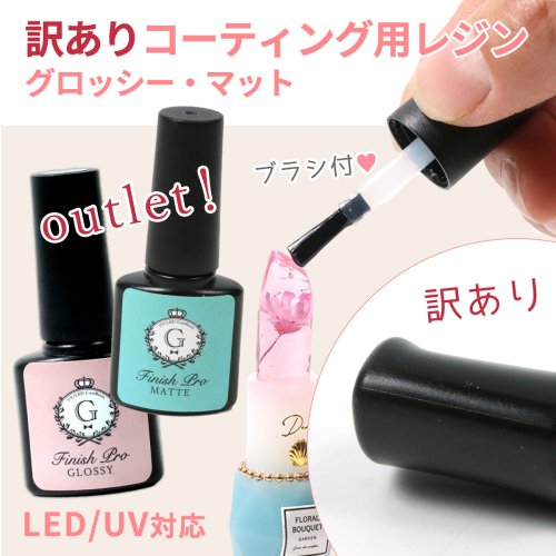 楽天市場】【訳ありアウトレット】コーティング用レジン液 2本セット