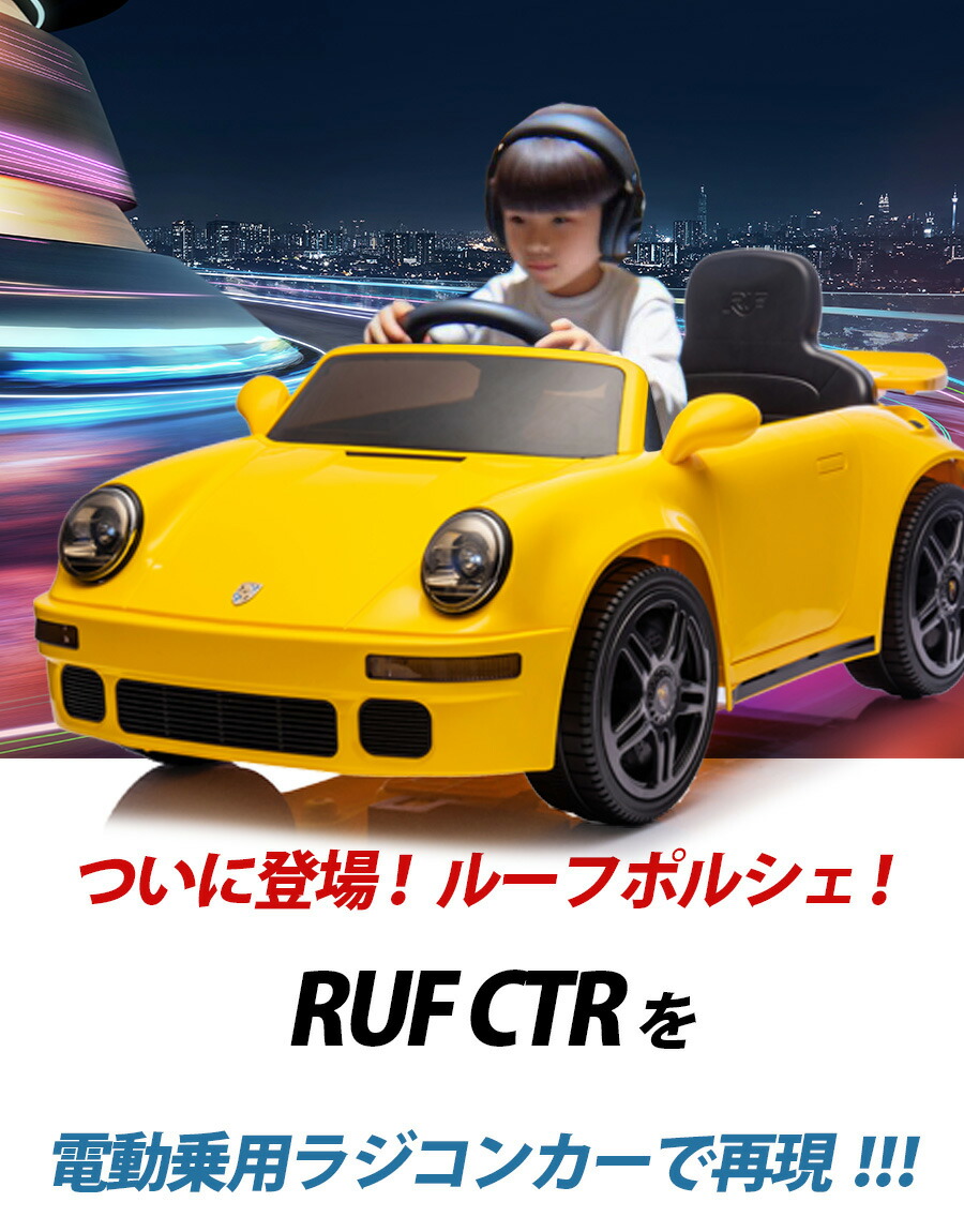 楽天市場】電動乗用ラジコン RUF CTR ポルシェ Porsche 正規ライセンス