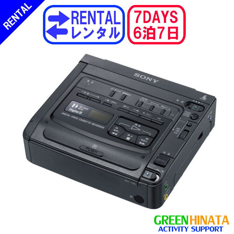 楽天市場】【レンタル】 【6泊7日D200】 ソニー Digital8ビデオ