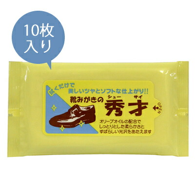楽天市場】靴磨き用 ティッシュ 靴みがきの秀才 10枚入 ウエット