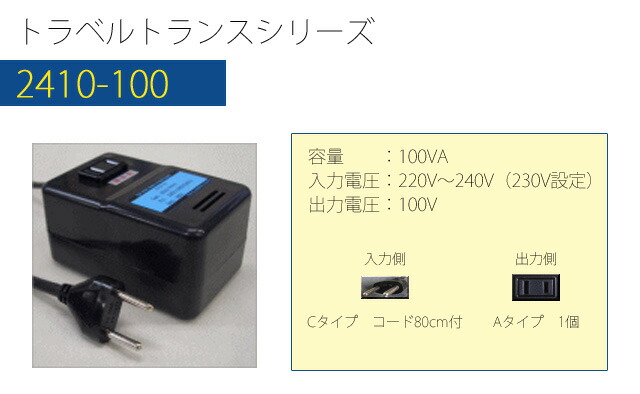 楽天市場】変圧器 海外 旅行 ダウントランス 100W 日本製 AC220-240V
