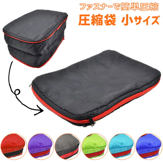 楽天市場】圧縮 トラベルポーチ 圧縮袋 圧縮バッグ 小 コンパクト 衣類