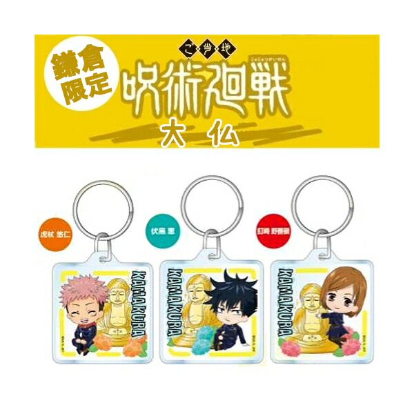 楽天市場】呪術廻戦鎌倉限定(大仏)虎杖 悠仁/伏黒 恵/釘崎 野薔薇/七海