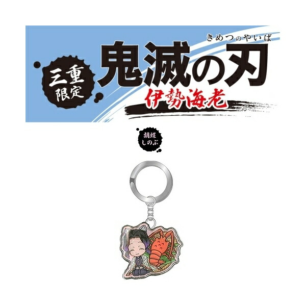 楽天市場】鬼滅の刃三重限定(伊勢海老)竈門 炭治郎/竈門 禰豆子/我妻
