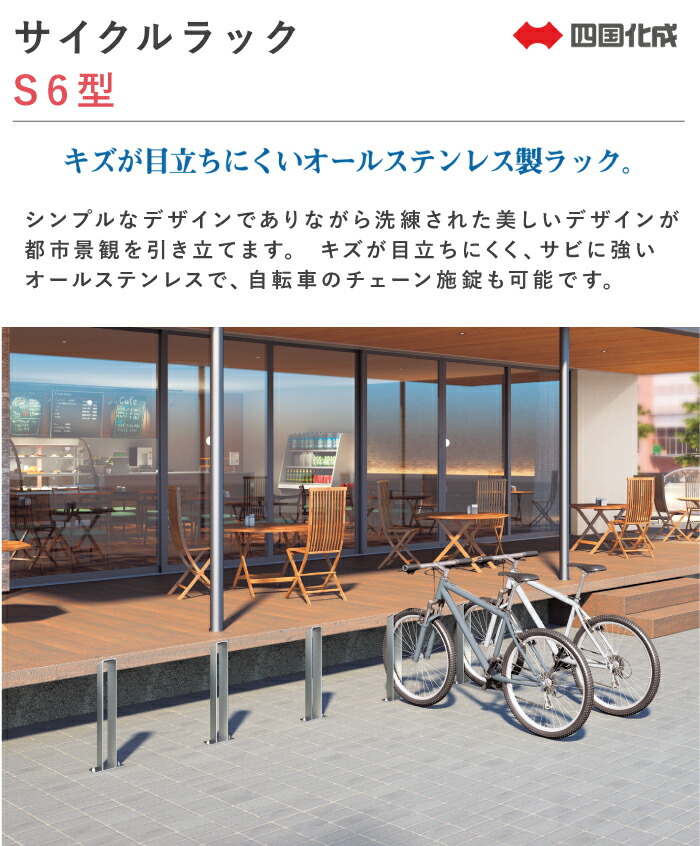 楽天市場】サイクルラック S6型 四国化成 CLRKS6 自転車置き場 1台用