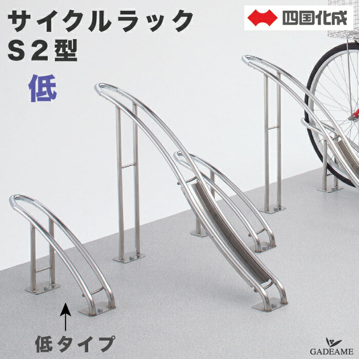 楽天市場】サイクルラック S2型 低タイプ 四国化成 CLRKS2N-L 自転車