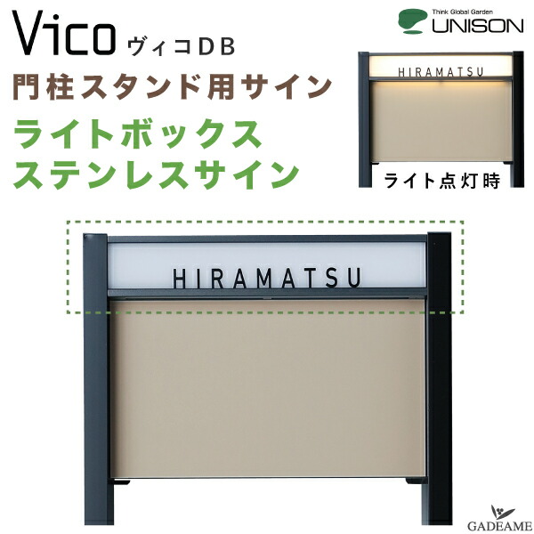 楽天市場】ヴィコDB 門柱スタンド用 サイン ライトボックス ステンレス