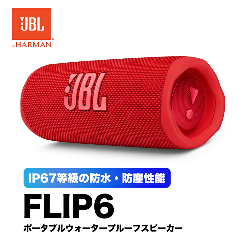 楽天市場】JBL FLIP6 ワイヤレススピーカー 防水IP67 レッド 防塵 12