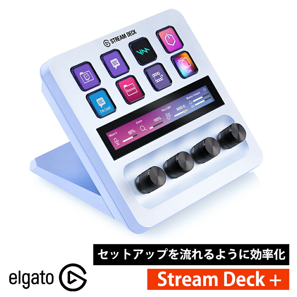 楽天市場】【正規代理店】 Elgato Stream Deck + ホワイト ダイヤル