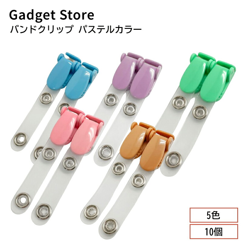 楽天市場】バンドクリップ パステルカラー 5色 10個 吊下げ 名札