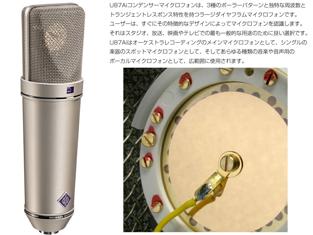 楽天市場】NEUMANN ノイマン U87Ai ◇ ニッケル 【国内正規品 3年保証