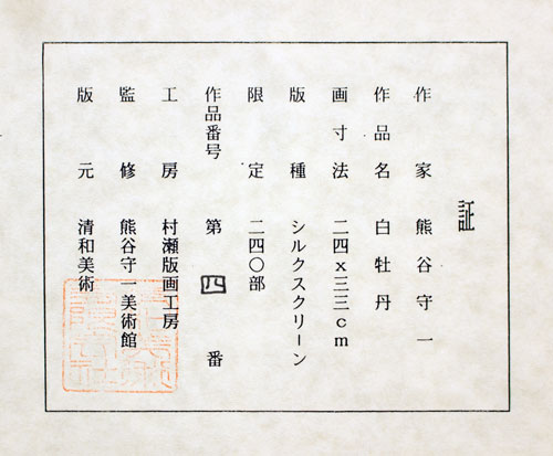 楽天市場】熊谷守一 「 牡丹 」 シルクスクリーン 版画 【中古