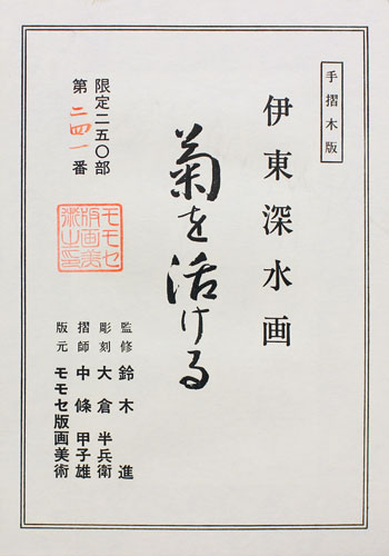 楽天市場】伊東深水『菊を活ける』(菊を活ける勅使河原霞女史) 木版画