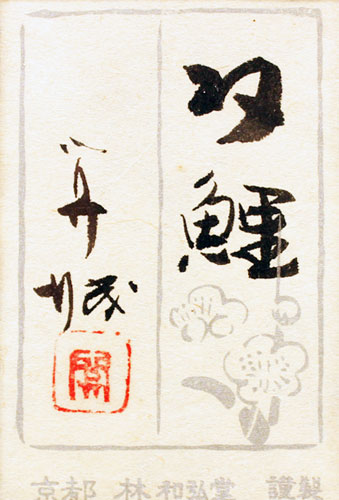 楽天市場】山下関城『双鯉』日本画 F10（10号） : 内田画廊